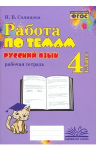 Русский язык. 4 класс. Работа по темам