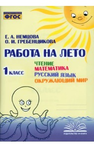 Чтение. Математика. Русский язык. Окружающий мир. 1 класс. Работа на лето