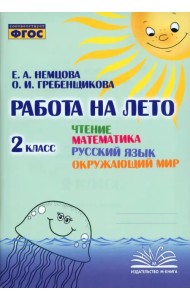 Чтение. Математика. Русский язык. Окружающий мир. 2 класс. Работа на лето