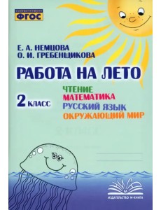 Чтение. Математика. Русский язык. Окружающий мир. 2 класс. Работа на лето Чтение. Математика. Русский язык. Окружающий мир. 2 класс. Работа на лето