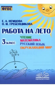 Чтение. Математика. Русский язык. Окружающий мир. 3 класс. Работа на лето