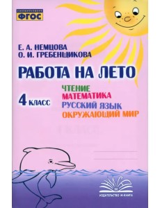 Чтение. Математика. Русский язык. Окружающий мир. 4 класс. Работа на лето Чтение. Математика. Русский язык. Окружающий мир. 4 класс. Работа на лето