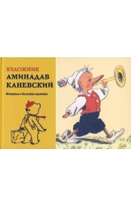 Художник Аминадав Каневский