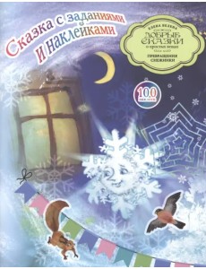 Сказка с заданиями и наклейками. Превращения Снежинки Сказка с заданиями и наклейками. Превращения Снежинки