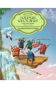 Приключения весёлых Чемоданов. На пиратском острове