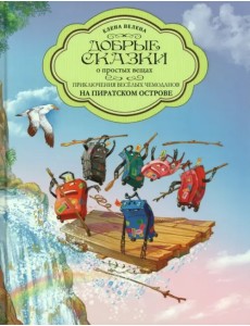 Приключения весёлых Чемоданов. На пиратском острове Приключения весёлых Чемоданов. На пиратском острове