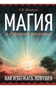 Магия и духовное развитие. Как избежать ловушек