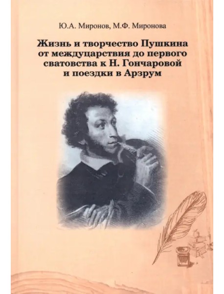 Жизнь и творчество Пушкина от междуцарствия до первого сватовства