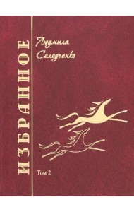 Избранное. Том 2