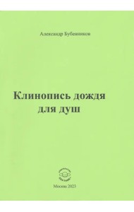 Клинопись дождя для душ