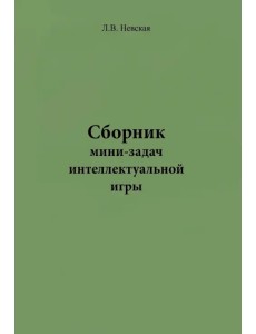 Сборник мини-задач интеллектуальной игры Сборник мини-задач интеллектуальной игры