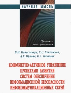 Конфликтно-активное управление проектами развития систем обеспечения информационной безопасности Конфликтно-активное управление проектами развития систем обеспечения информационной безопасности