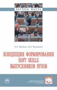 Концепция формирования soft skills выпускников вузов