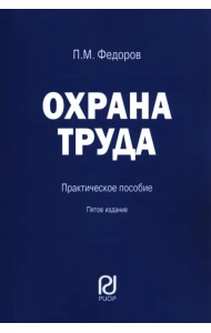 Охрана труда
