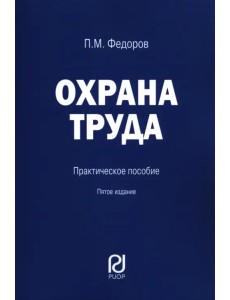 Охрана труда Охрана труда