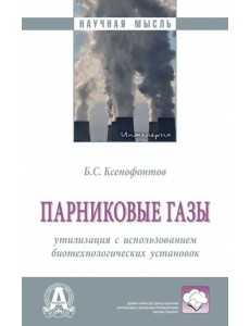 Парниковые газы: утилизация с использованием биотехнологических установок Парниковые газы: утилизация с использованием биотехнологических установок