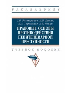 Правовые основы противодействия пенитенциарной преступности