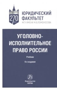 Уголовно-исполнительное право России