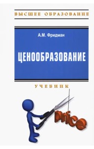 Ценообразование. Учебник + практикум