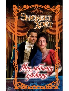 Мое любимое чудовище