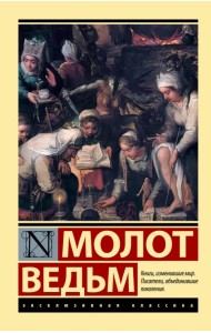 Молот ведьм