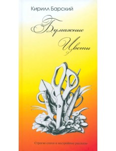 Бумажные цветы Бумажные цветы