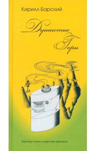 Душистые горы. Короткие стихи и короткие рассказы