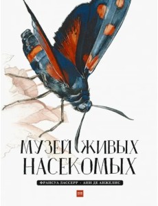 Музей живых насекомых