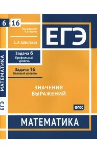 ЕГЭ Математика. Значения выражений. Задача 6, профильный уровень, задача 16, базовый уровень