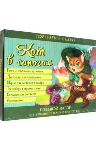 Кот в сапогах. Набор для домашнего театра и мультстудии

