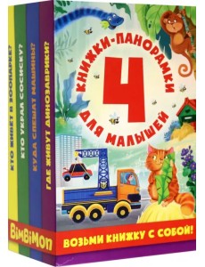 Куда спешат машины? Где живут динозаврики? Кто живёт в зоопарке? Комплект из 4-х книг