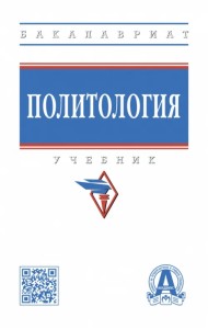 Политология. Учебник