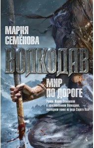 Волкодав. Мир по дороге