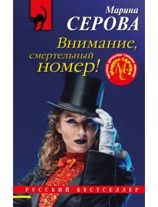 Внимание, смертельный номер!