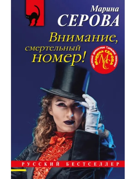 Внимание, смертельный номер!