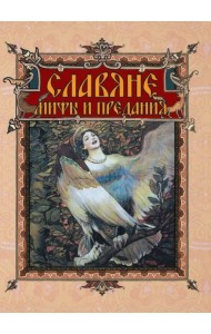 Славяне. Мифы и предания