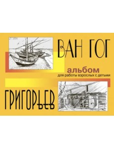 Ван Гог и Григорьев. Альбом для работы взрослых с детьми. Учебное пособие