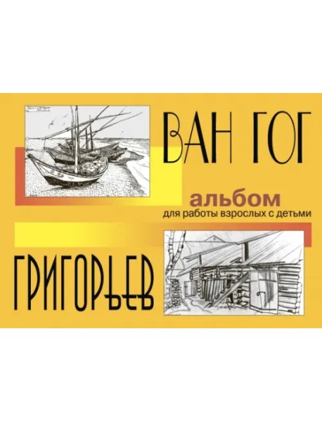 Ван Гог и Григорьев. Альбом для работы взрослых с детьми. Учебное пособие