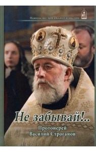 Не забывай!... Протоиерей Василий Строганов