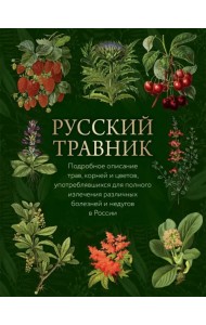 Русский травник