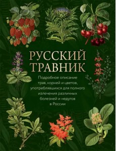 Русский травник