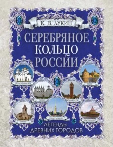 Серебряное кольцо России. Легенды древних городов