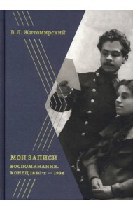 Мои записи. Конец 1880-х -1934