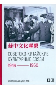 Советско-китайские культурные связи. 1949-1960 гг.
