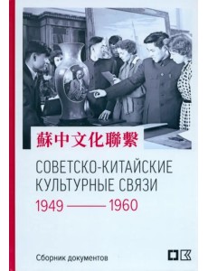 Советско-китайские культурные связи. 1949-1960 гг. Советско-китайские культурные связи. 1949-1960 гг.