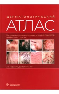 Дерматологический атлас