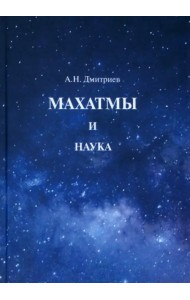 Махатмы и наука