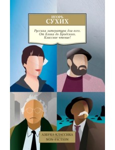 Русская литература для всех. От Блока до Бродского. Классное чтение! Русская литература для всех. От Блока до Бродского. Классное чтение!