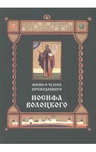 Жизнь и чудеса преподобного Иосифа Волоцкого