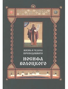 Жизнь и чудеса преподобного Иосифа Волоцкого Жизнь и чудеса преподобного Иосифа Волоцкого